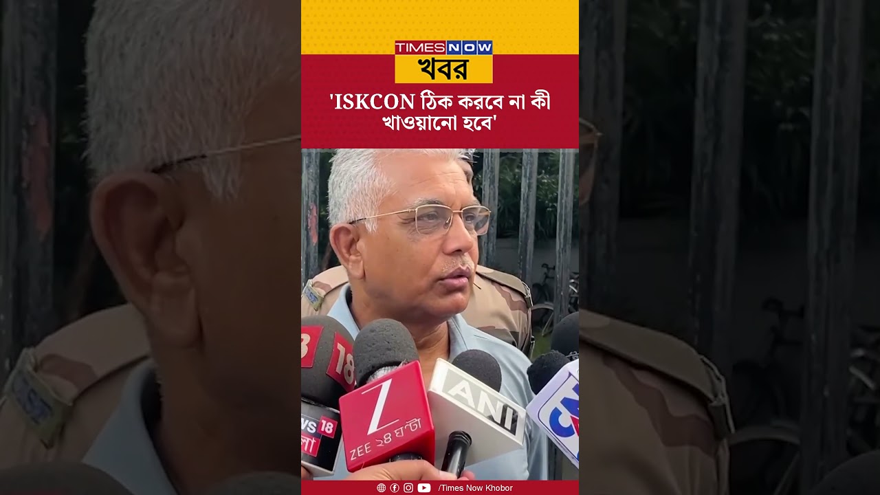 Dilip Ghosh | 'ISKCON ঠিক করবে না কী খাওয়ানো হবে', এবার মিড ডে মিল নিয়ে বোমা ফাটালেন দিলীপ #shorts