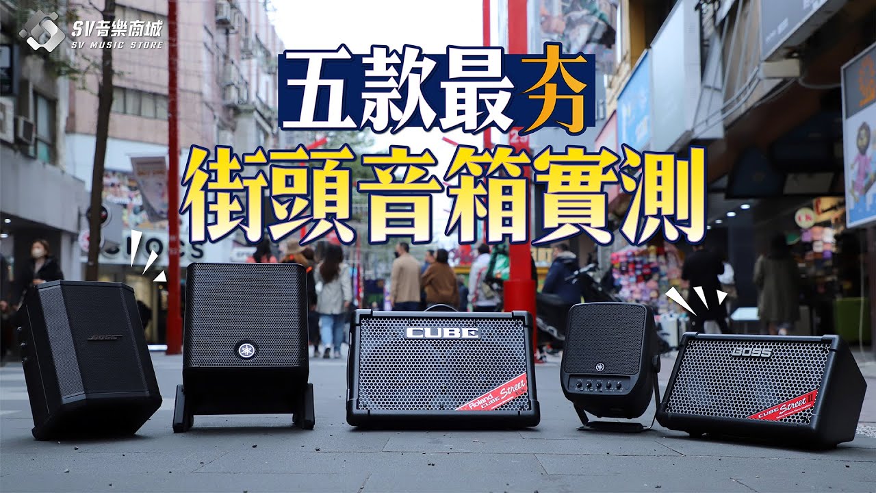 【 2024 街頭藝人音箱 PK】五款街頭音箱上街實測！Roland CUBE Street 2/EX、YAMAHA STAGEPAS 100BTR/200BTR、BOSE S1 PRO