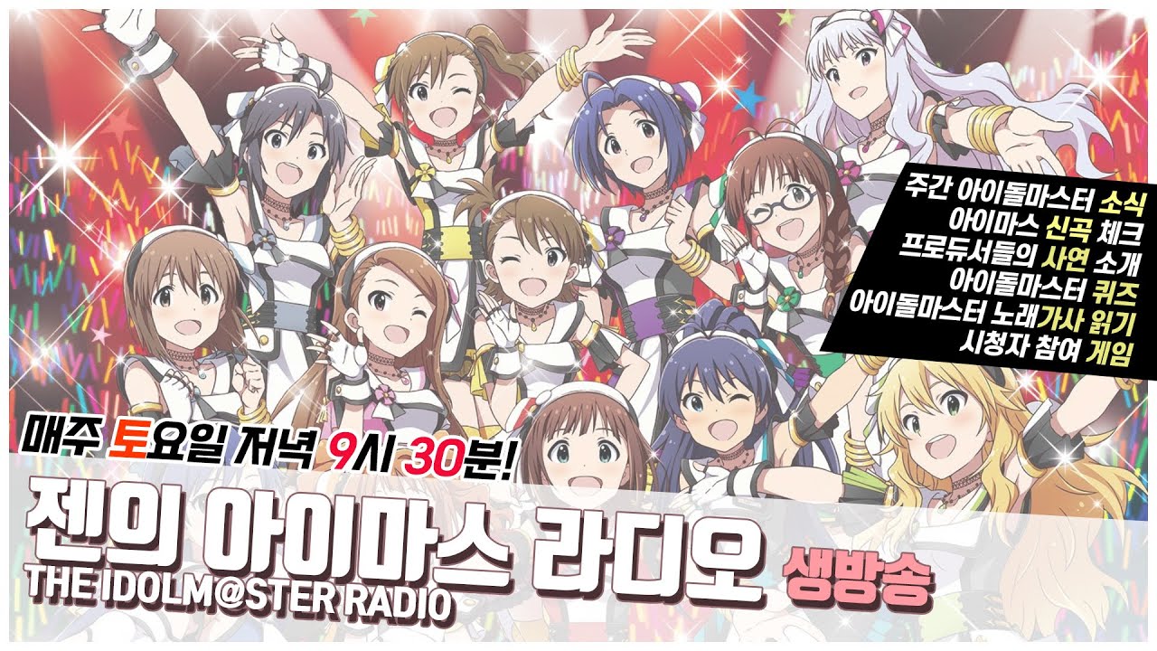 [토10:00~]젠의 아이마스 라디오!!! /259회! 사이마스의 앞날은?