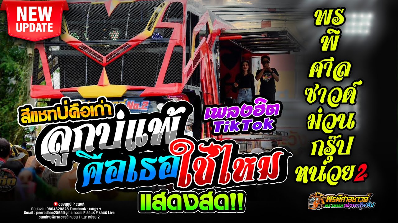 ลูกบ่แพ้ , คือเธอใช่ไหม ,สีแชทบ่คือเก่า [รถแห่พรพิศาลซาวด์ 2]#แสดงสด
