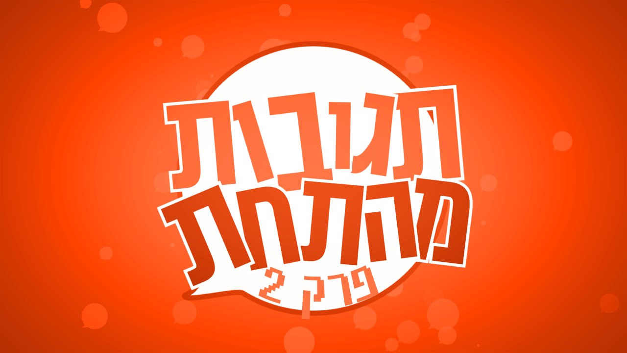 תגובות מהתחת - פרק 2