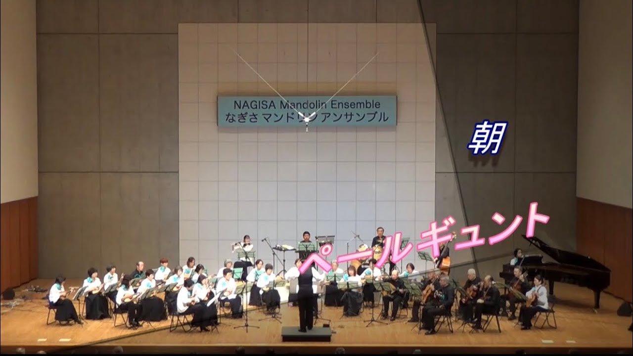 朝「組曲ペールギュント」より　E. Grieg   第１０回定期演奏会　2026/2/23