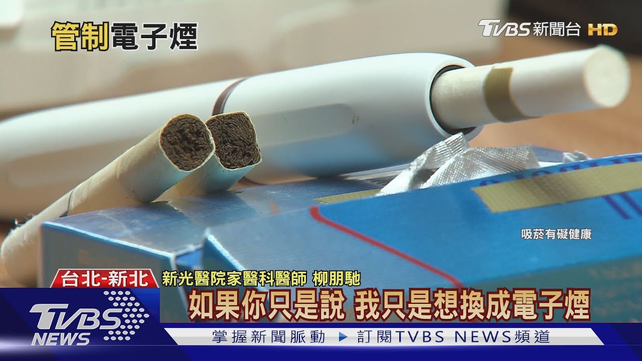 【十點不一樣】雙重標準？禁電子煙開放加熱菸 衛福部提三理由
