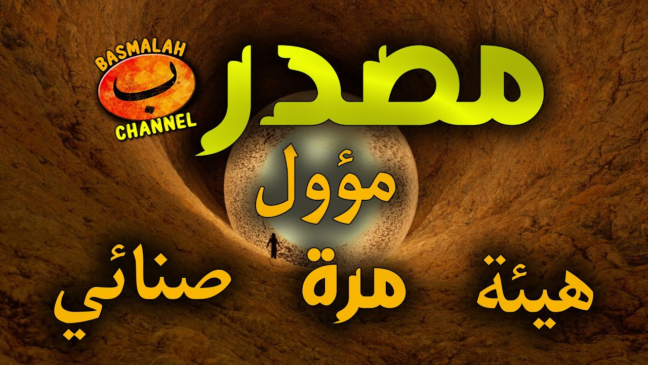 BELAJAR NAHWU - SHORROF : Masdar Muawwal, Haiah, Marroh dan Shina'i (kaidah nahwu - shorrof)