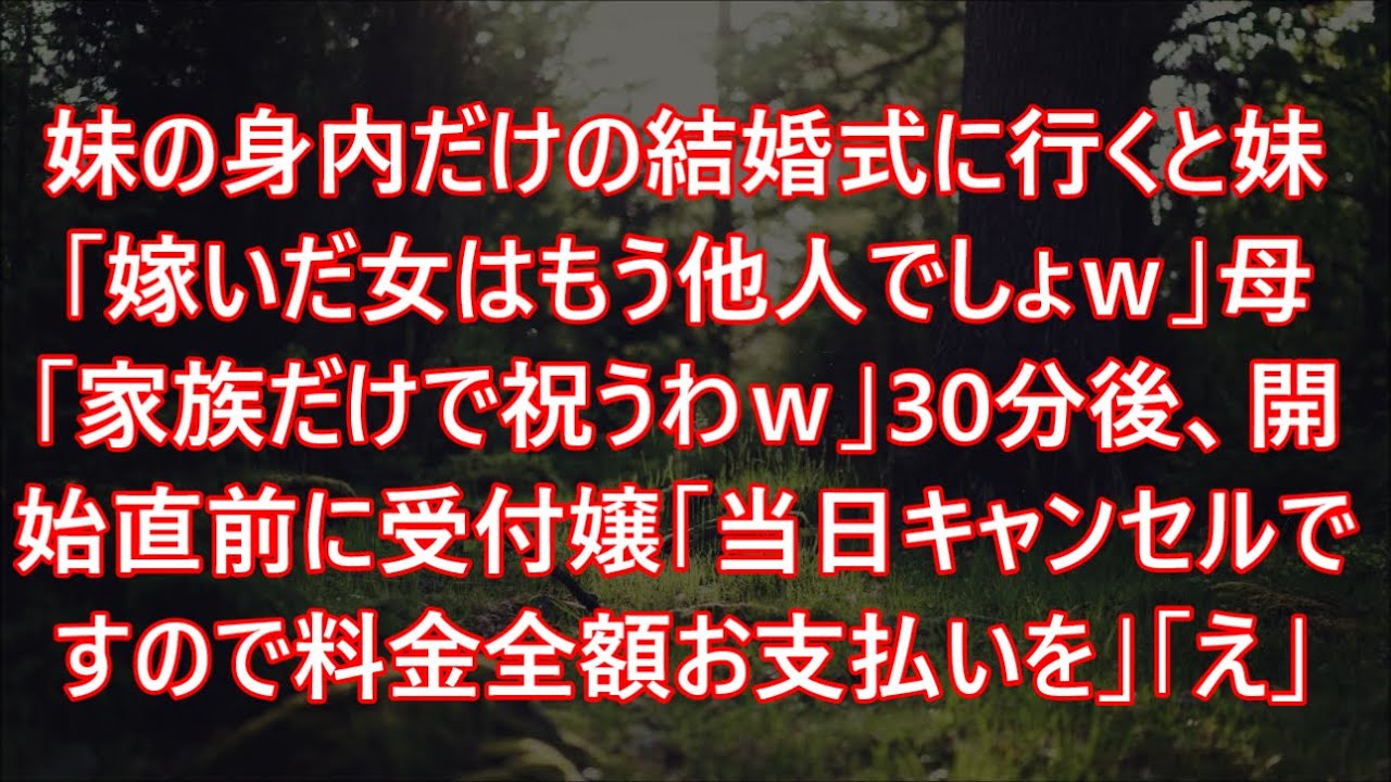 妹の身内だけの結婚式に行くと妹「嫁いだ女はもう他人でしょｗ」母「家族だけで祝うわｗ」30分後、開始直前に受付嬢「当日キャンセルですので料金全額お支払いを」「え」