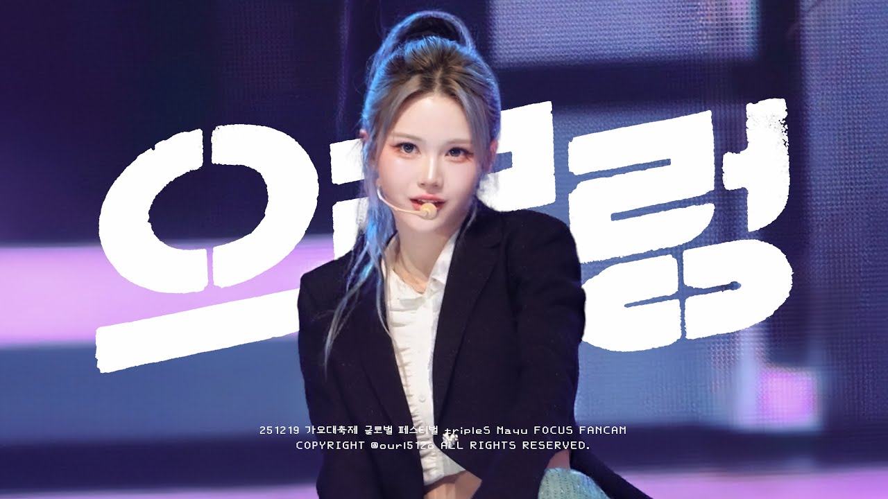 251219 - 으르렁 (Growl) cover 트리플에스 마유 tripleS Mayu 직캠 fancam