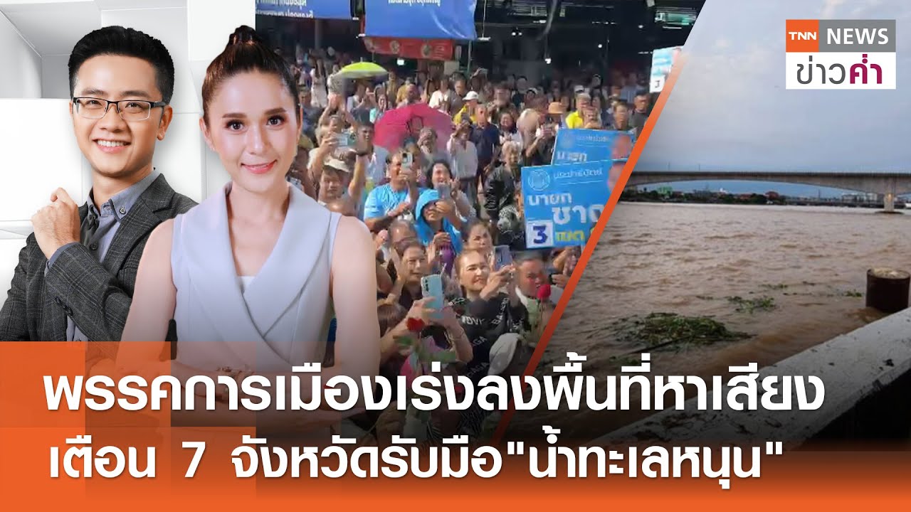 พรรคการเมืองเร่งลงพื้นที่หาเสียง เตือน 7 จังหวัดรับมือ