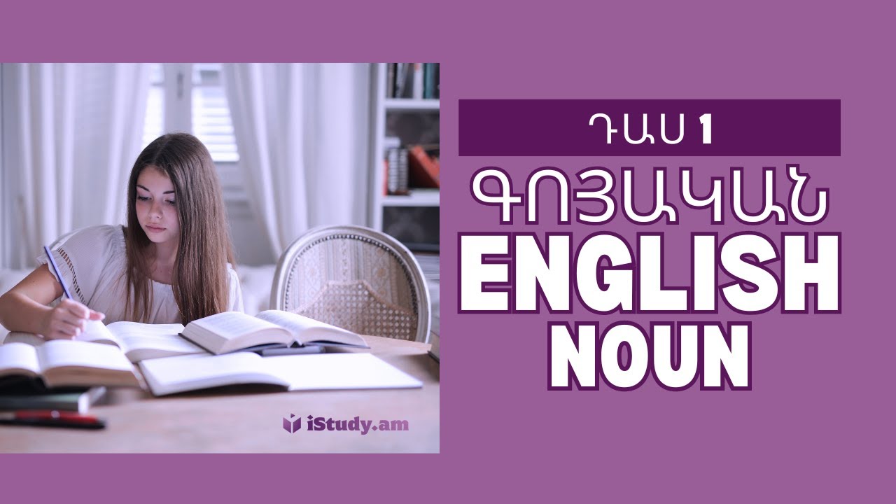 Անգլերենի քերականություն, գոյական | English Grammar, Noun