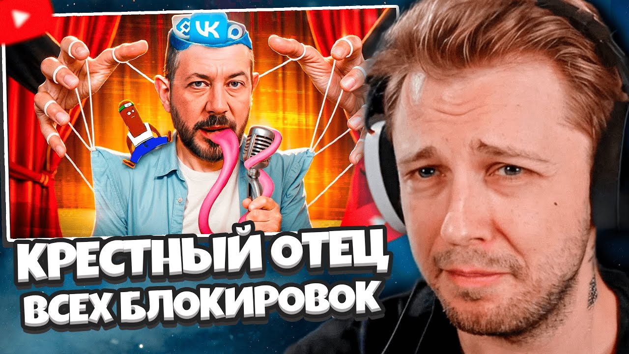 СТИНТ СМОТРИТ: КРЕСТНЫЙ ОТЕЦ ВСЕХ БЛОКИРОВОК - АРТЕМИЙ ЛЕБЕДЕВ // BVS