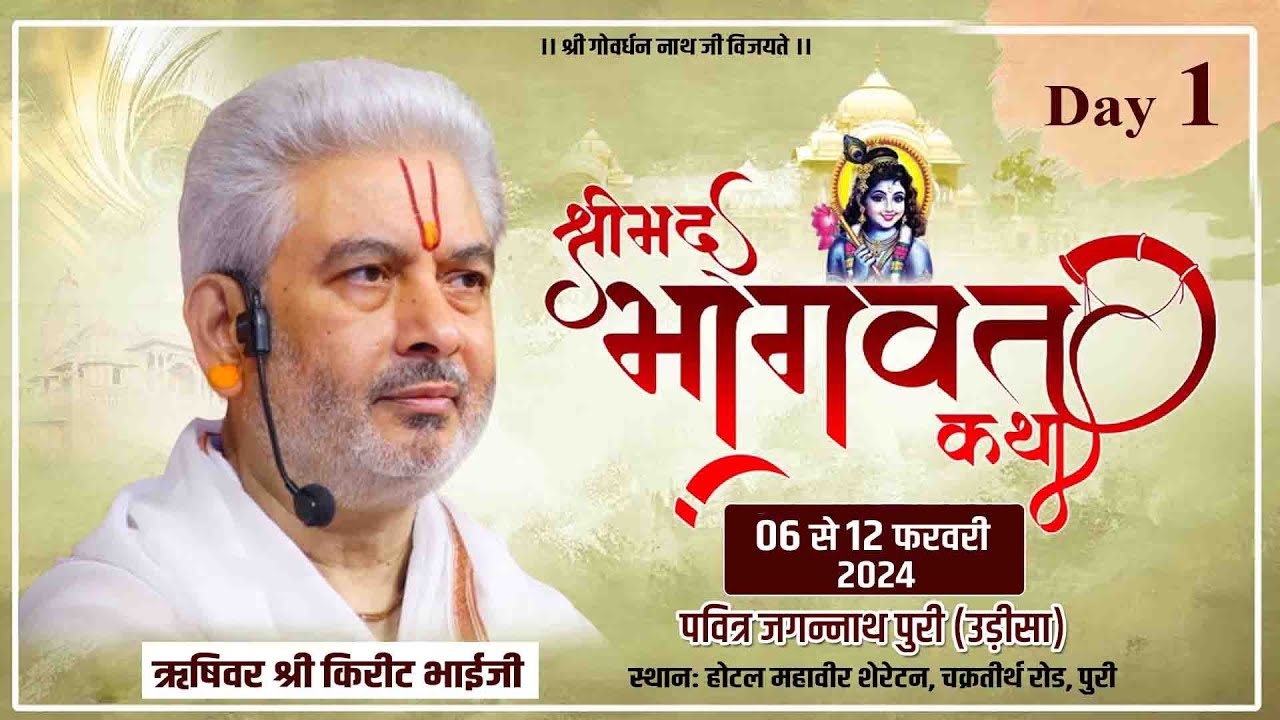 Live : Shrimad Bhagwat Katha | Day 1 | PP Shri Rushivar Kirit Bhai Ji | Jagannath Puri (Odisha)