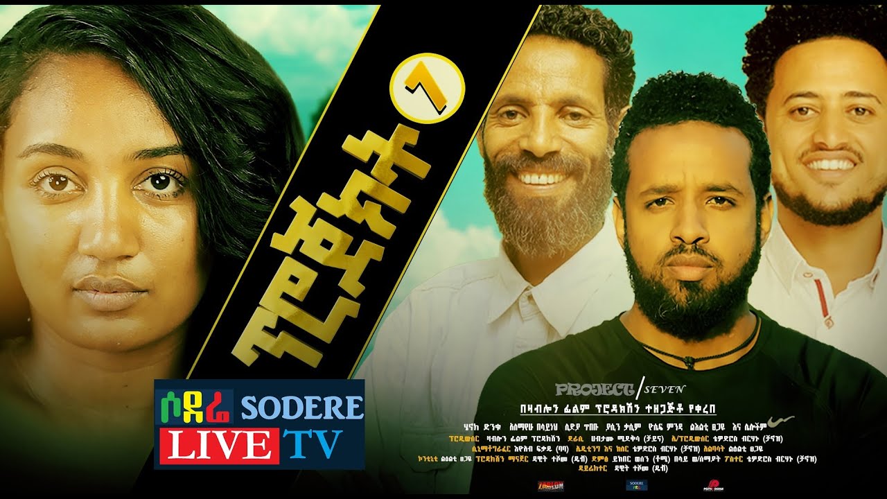 ፕሮጀክት 7 ሙሉ ፊልም PROJECT 7 Ethiopian full movie 2022