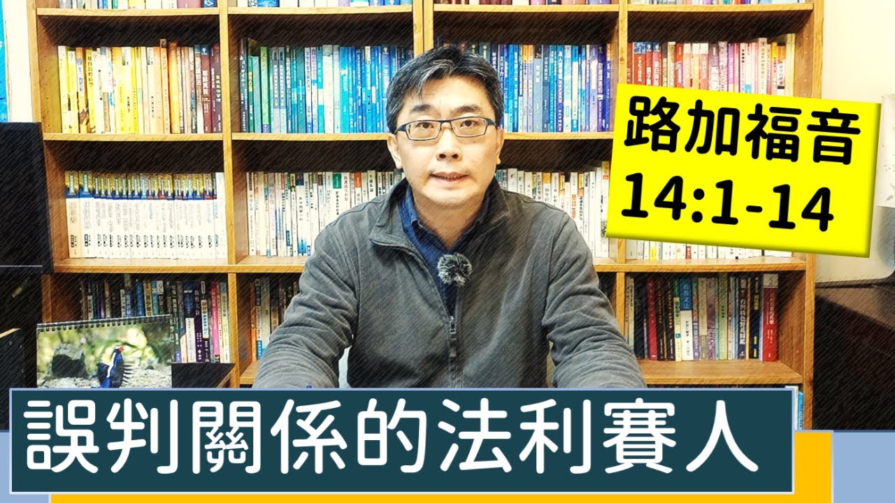 2022.02.20∣活潑的生命∣路加福音14:1-14逐節講解∣誤判關係的法利賽人