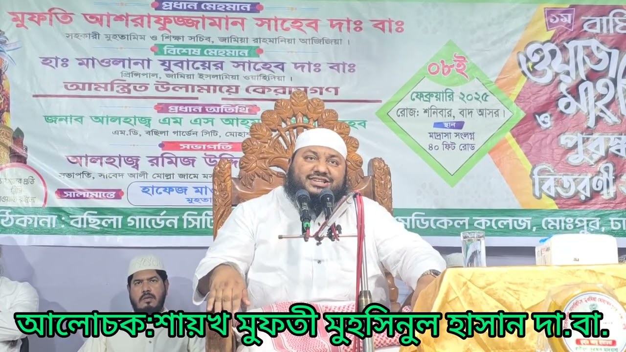 আলোচনা করছেন : শায়খ মুফতী মুহসিনুল হাসান দা.বা.