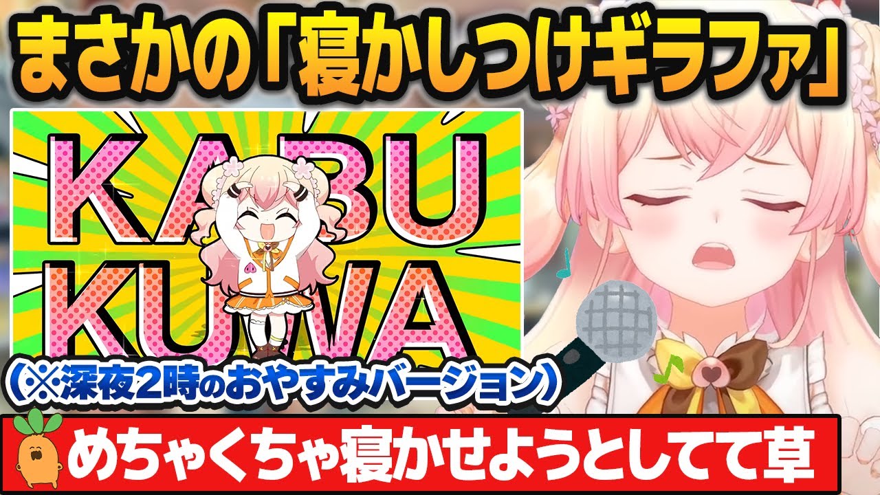まさかの「ギラファ(おやすみバージョン)」を歌ってリスナーを寝かしつけようとする桃鈴ねね【ホロライブ切り抜き】