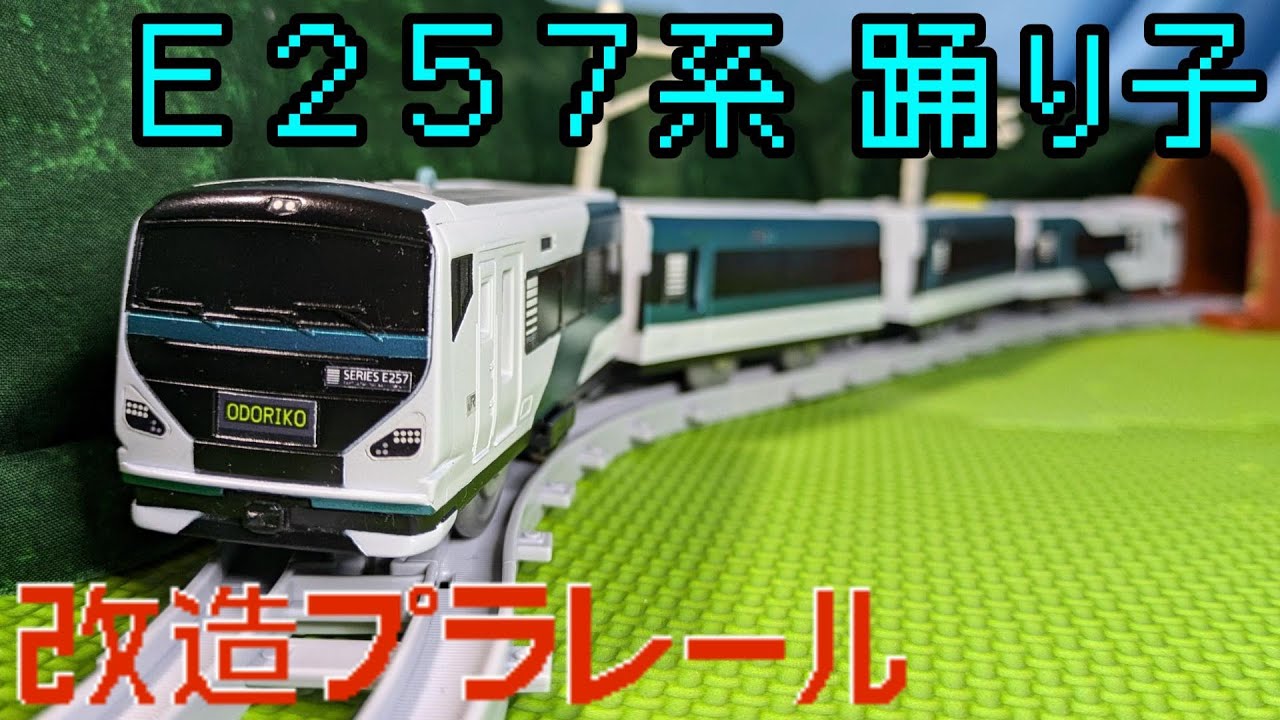 改造プラレール JR東日本E257系2000番台 特急 踊り子