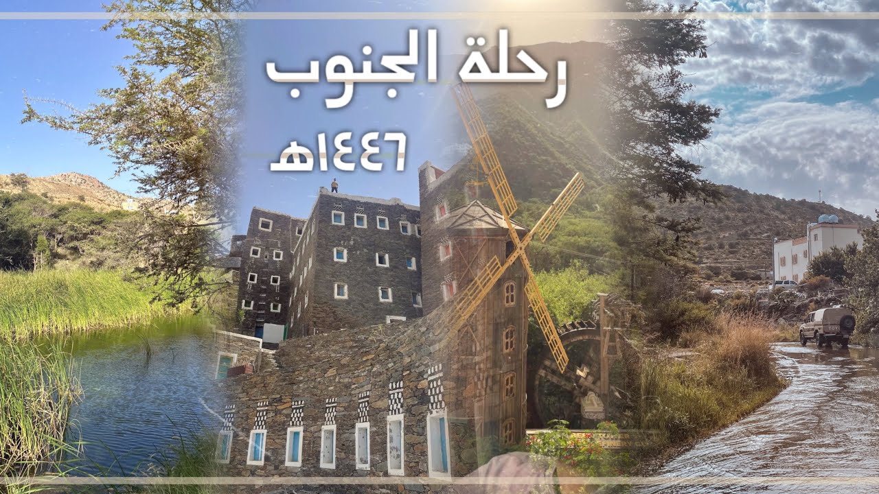 رحلة الجنوب  ١٤٤٦ هـ