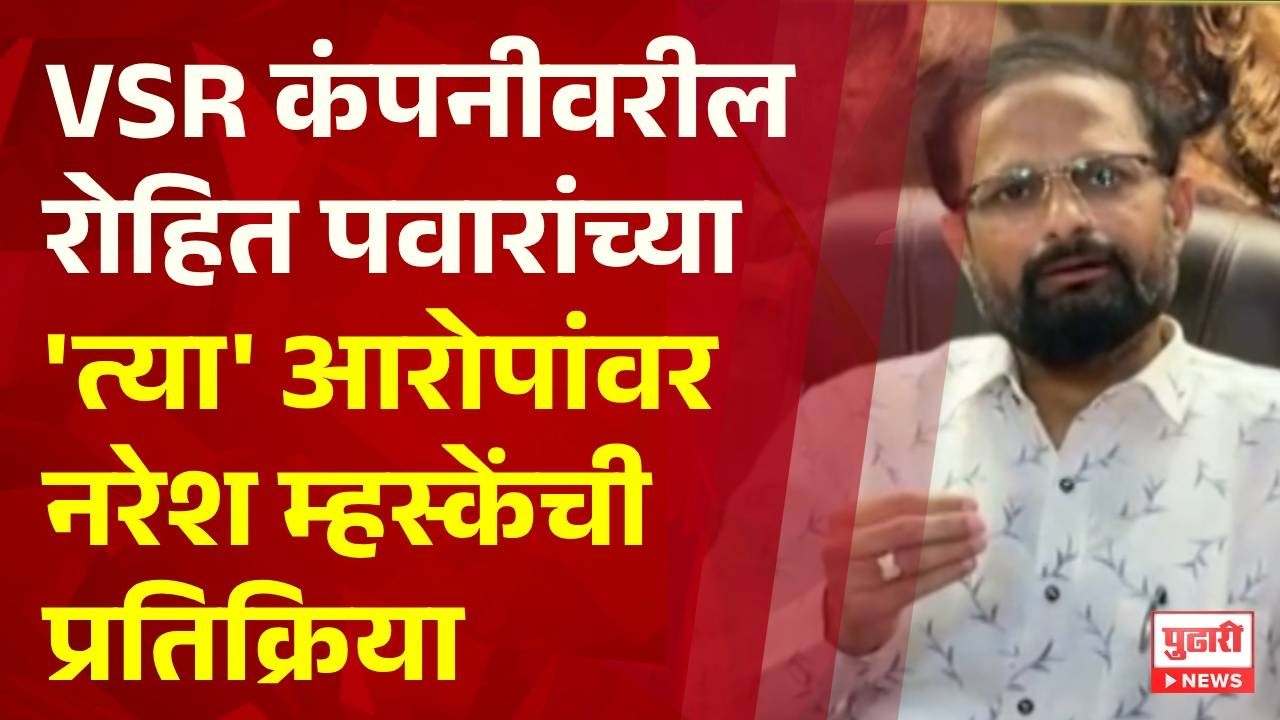 Pudhari News | VSR कंपनीवरील रोहित पवारांच्या 'त्या' आरोपांवर नरेश म्हस्केंची प्रतिक्रिया