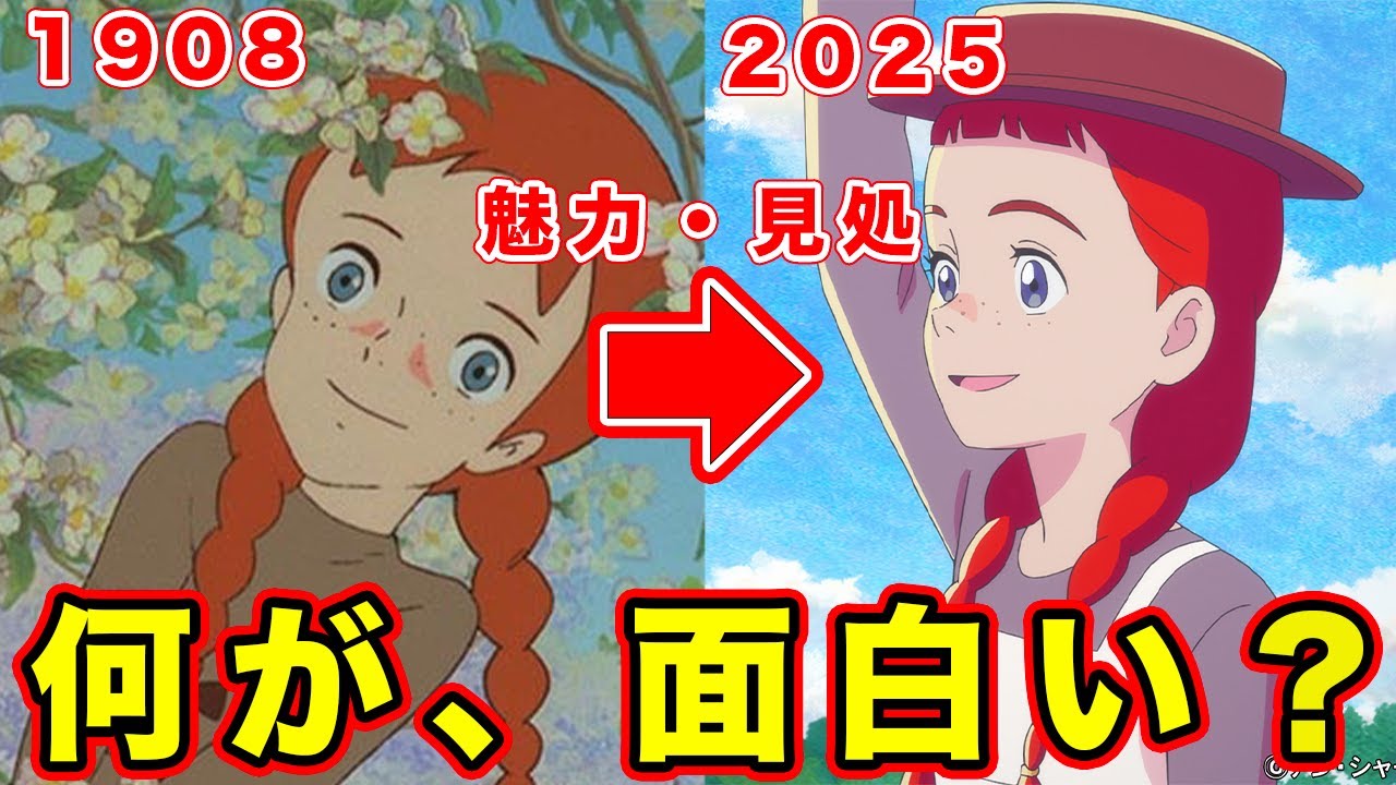 【アン・シャーリー（赤毛のアン）】何が面白い？対象年齢と、なぜ人気なのかについて語ってみた【アニメ『アン・シャーリー』本PV】【アンサースタジオ】【高畑勲&宮崎駿】