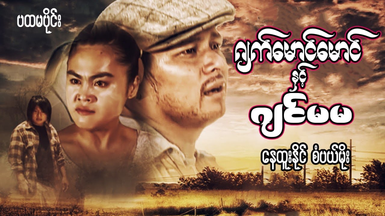မြန်မာဇာတ်ကား 