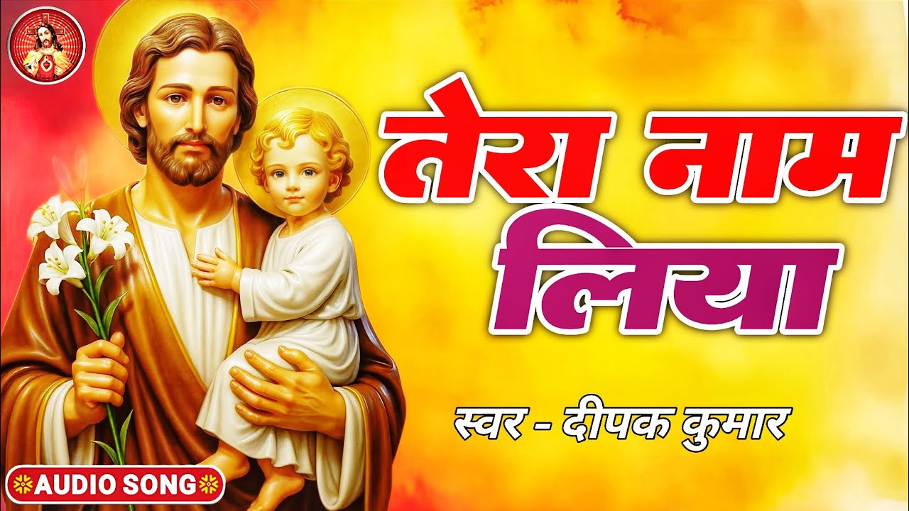 Tera Naam Liya - तेरा नाम लिया | प्रभु यीशु का गीत | #Yeshu Masih Song 