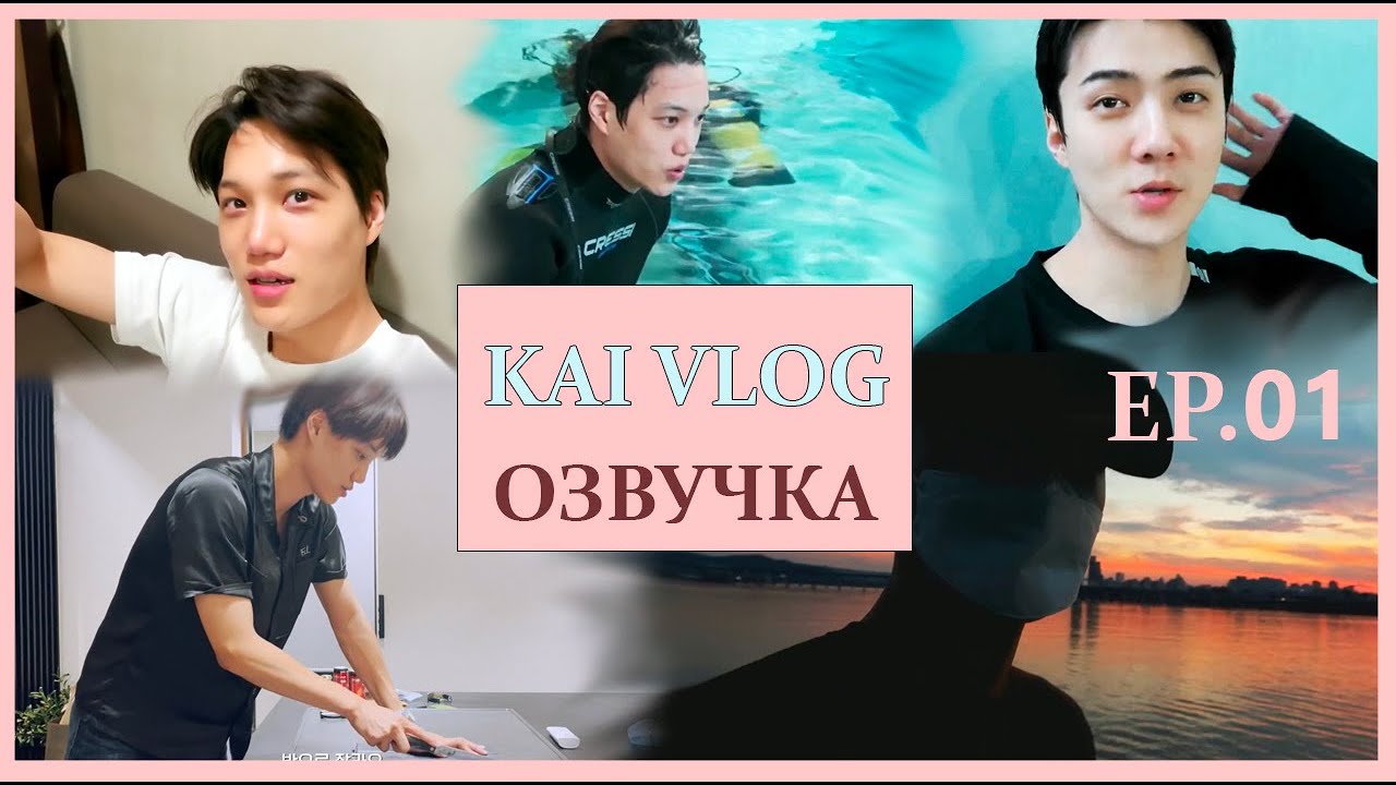 [РУС.ОЗВУЧКА] KAI VLOG  ep.1