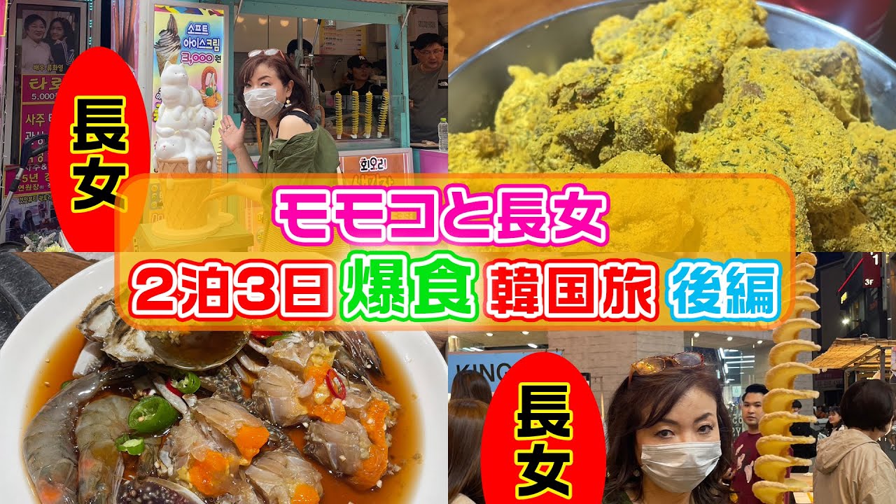 ▶323【韓国食べまくり旅！】モモコと長女で２泊３日の韓国旅！▼大好物「カンジャンケジャン」の人気店へ！▼長女「垢すり」初体験！▼朝から「ソルロンタン」！▼目指せ！登録者数１０万人まであと３万２千人！