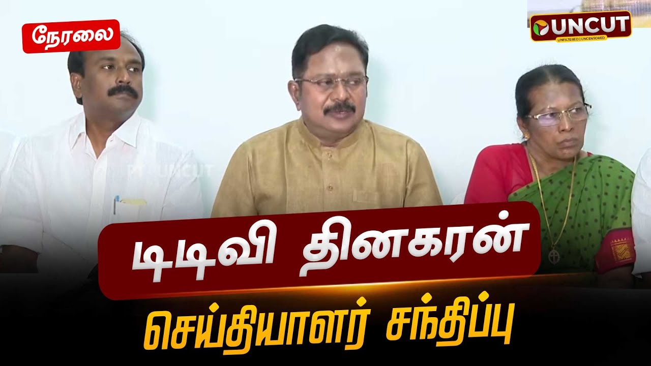 🔴LIVE: டிடிவி தினகரன் செய்தியாளர் சந்திப்பு | TTV Dhinakaran Press Meet | AMMK | NDA Alliance