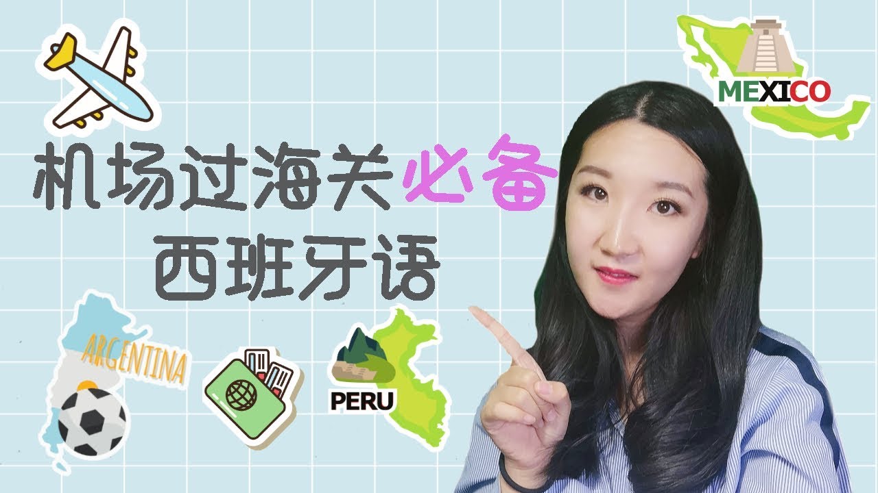 机场过海关必备西班牙语 | 旅游西班牙语 | 機場過海關必備西班牙文 | 旅遊西班牙文