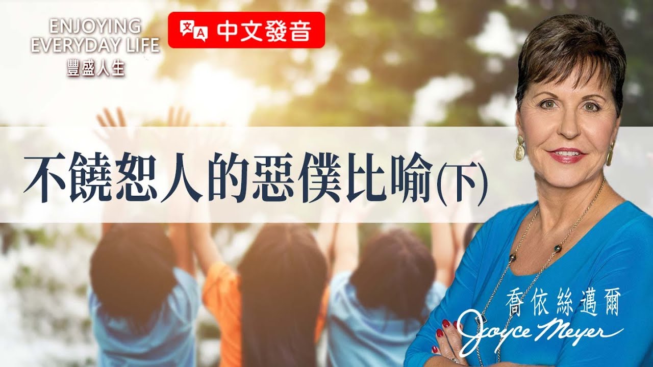 【中文發音】不饒恕人的惡僕比喻（下）｜豐盛人生 喬依絲邁爾 Joyce Meyer