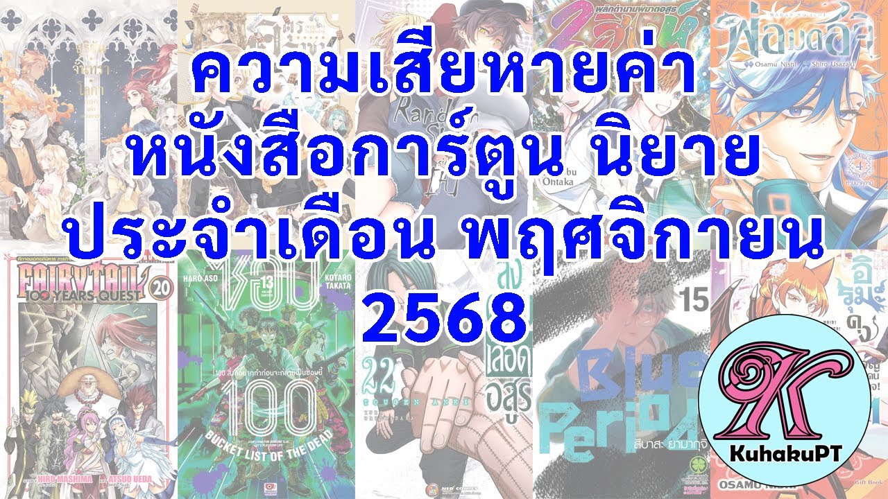 ความเสียหายค่าหนังสือการ์ตูน หนังสือนิยาย ประจำเดือน พฤศจิกายน พ.ศ.2568 | #KuhakuPTฮาเฮ EP.173