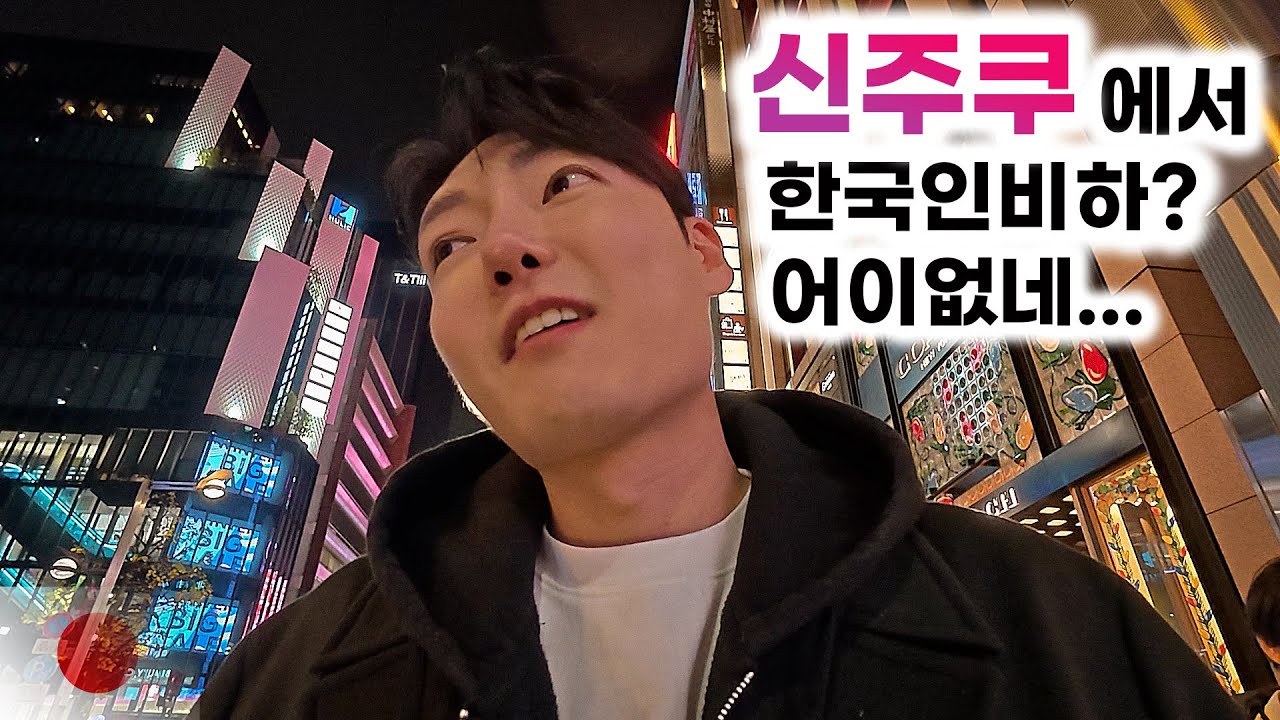 신주쿠 밤거리, 한국인 무시하는 사람에게 직접 말했습니다[일본4]