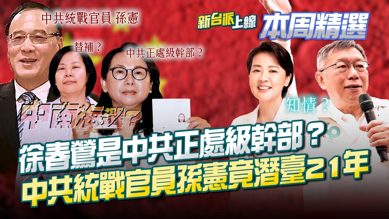 徐春鶯是中共正處級幹部？中共統戰官員孫憲真面目曝&hellip;竟潛臺21年！柯文哲是否知情？民眾黨不分區淪「中南海選」？│李正皓 主持│【新台派上線 本周精選】20260405│三立新聞台