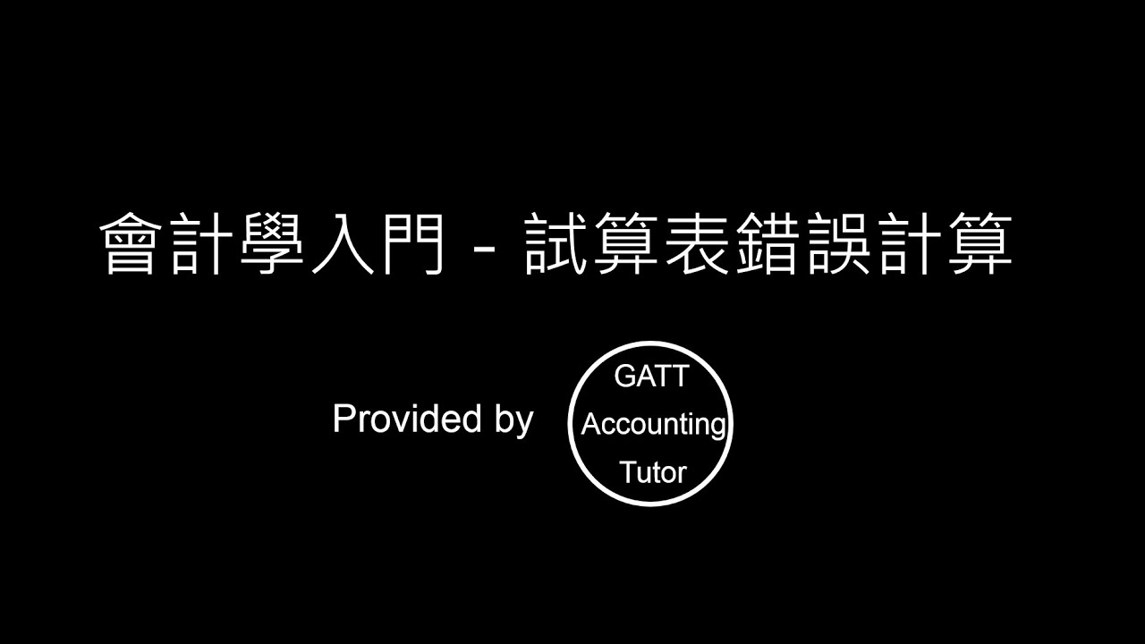 【GATT Accounting Tutor】會計學入門－第四章試算-3(試算表錯誤計算)