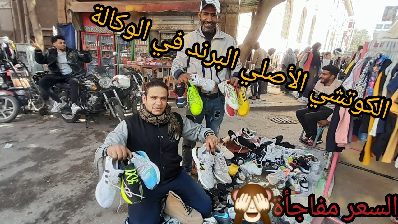وكالة البلح😱وأرقي موديلات2023💥للكوتشيات الاورجينال الأصلي أبو2ألف بسعر فرصة كل المقاسات والألوان💃