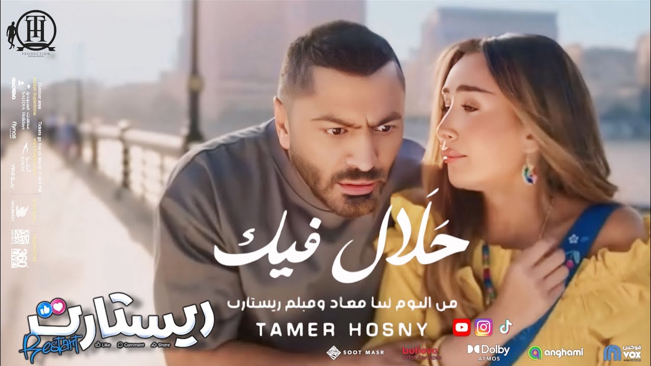 تامر حسني الجديد ٢٠٢٥ - حلال فيك - من فيلم ريستارت | Tamer Hosny New Film Restart