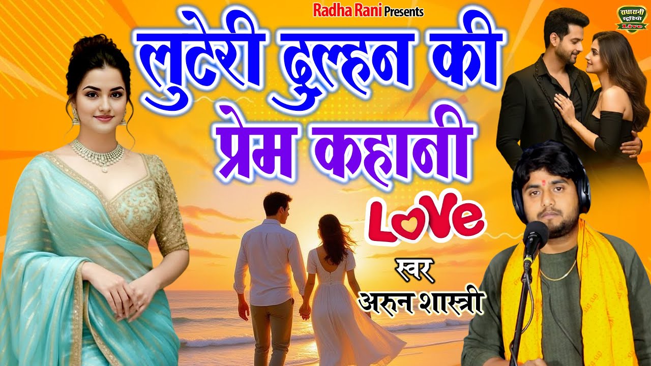 ( स्पेशल लव स्टोरी ) लुटेरी दुल्हन की प्रेम कहानी // Luteri Dulhan Ki Prem Kahani स्वर अरुन शास्त्री
