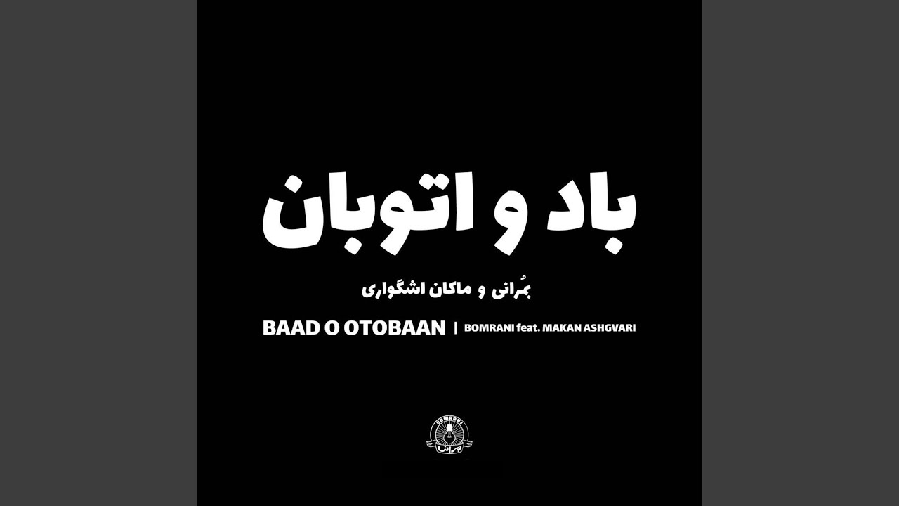 Baad O Otobaan (feat. Makan Ashgvari)