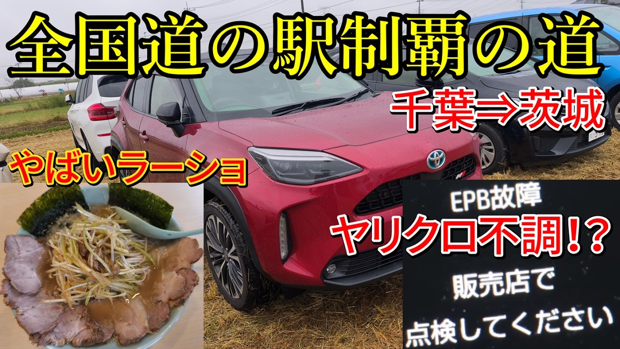 ヤリスクロスで行く　全国道の駅制覇の道　千葉⇒茨城　茨城名物⁉ヤリクロ絶不調！？物凄いラーメンショップ？　千葉県コンプリート編　#道の駅スタンプラリー　#道の駅　#ラーショ