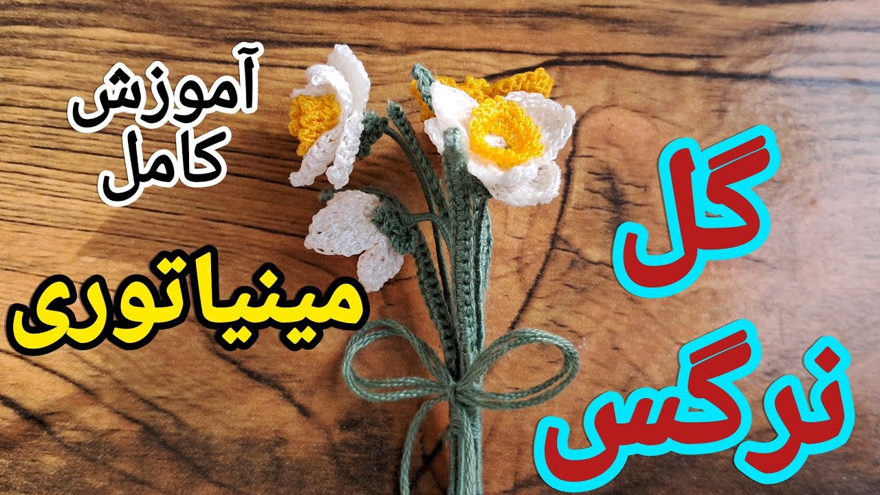 آموزش بافت دسته گل نرگس مینیاتوری با قلاب بافی | تکنیک‌های حرفه‌ای و اکسسوری‌های زیبا