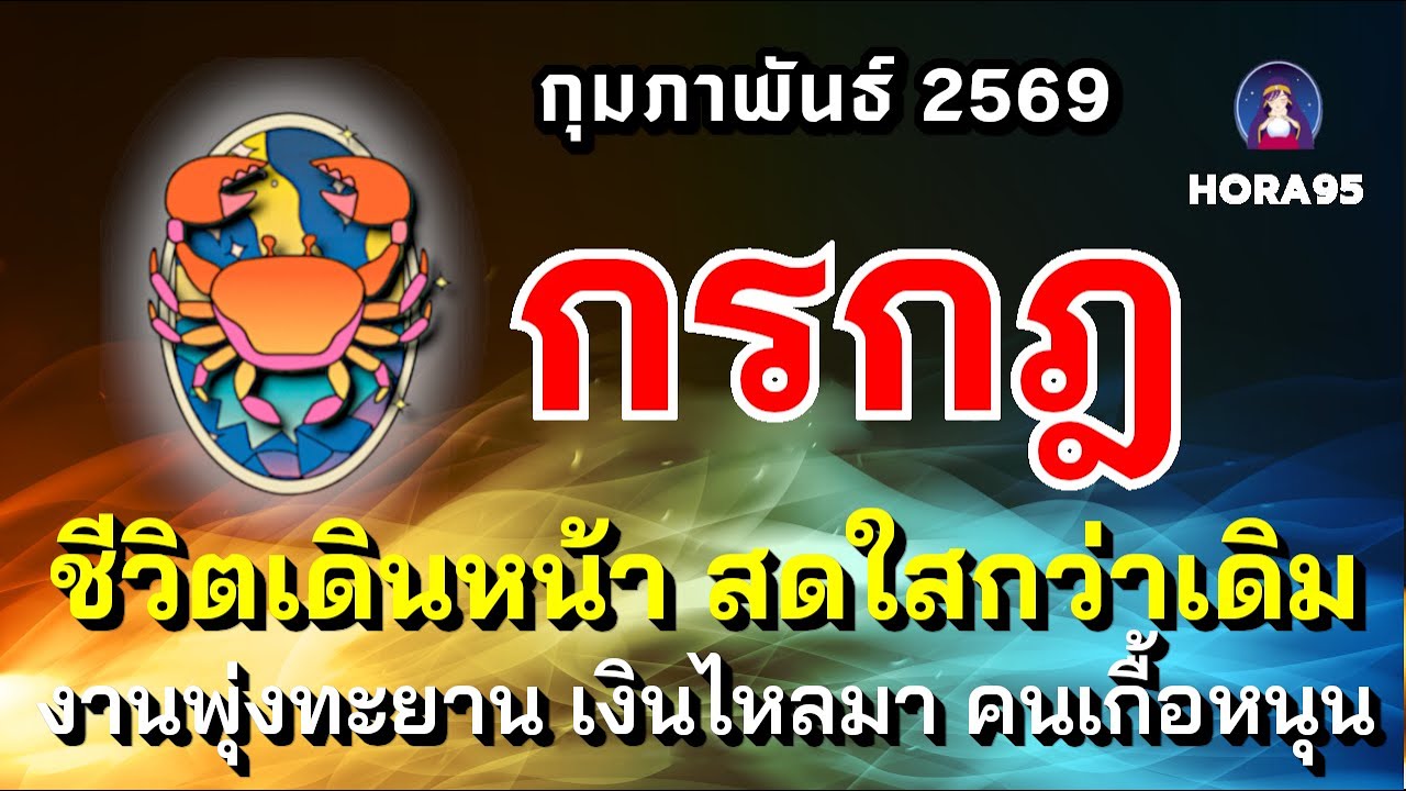 #กรกฎ #กุมภาพันธ์69 จุดเปลี่ยนสำคัญ! ชีวิตเดินหน้าสดใสกว่าเดิม งานพุ่งทะยาน คนเกื้อหนุน เงินทองไหลมา