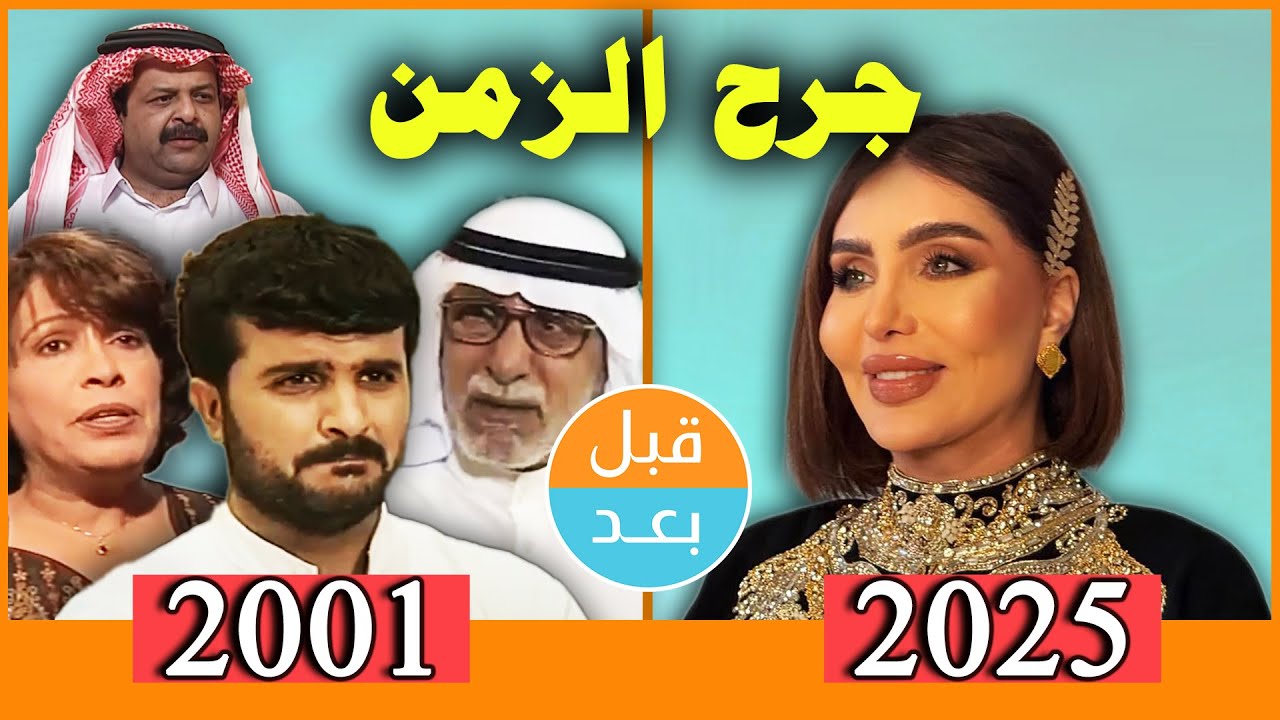 أبطال مسلسل جرح الزمن (2001) بعد 24 سنة .. قبل و بعد 2025 .. before and after
