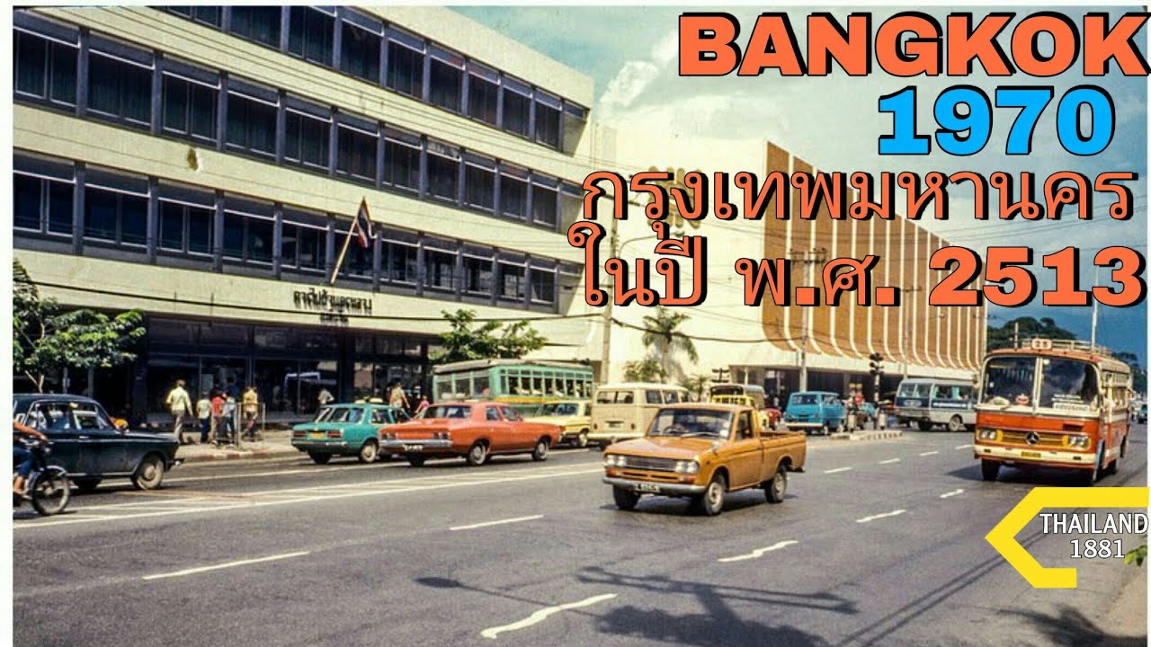 𝐁𝐀𝐍𝐆𝐊𝐎𝐊 in 1970 👀🌻 🇹🇭กรุงเทพมหานคร ในปี พ.ศ. 2513