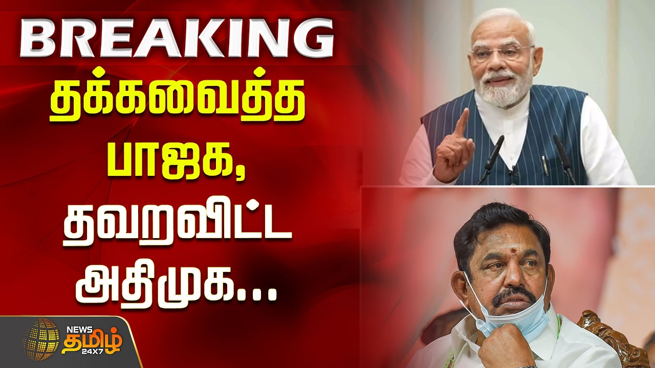 #BREAKING | தக்கவைத்த பாஜக, தவறவிட்ட அதிமுக | ADMK | Edappadi Palanisamy | BJP Modi