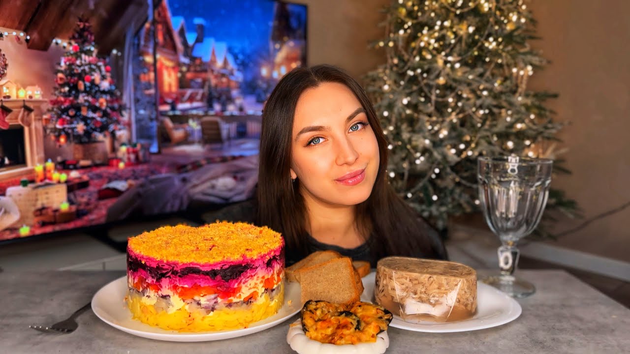 МУКБАНГ | ПРЕДНОВОГОДНИЙ 🎄| ПОД ШУБОЙ ХОЛОДЕЦ | 