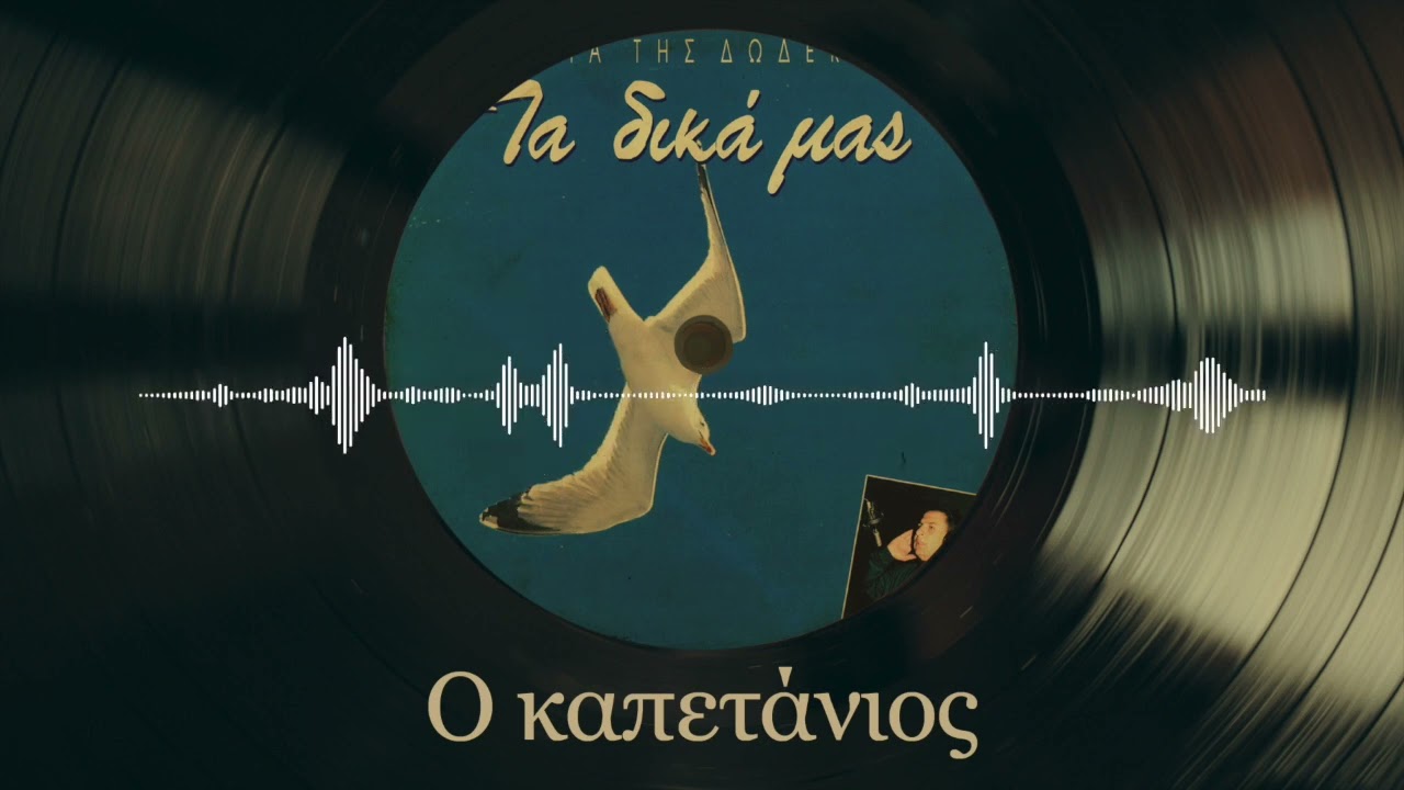 &Omicron; &Kappa;&alpha;&pi;&epsilon;&tau;ά&nu;&iota;&omicron;&sigmaf; - &Delta;&alpha;&upsilon;ί&delta; &Sigma;&alpha;&kappa;&kappa;έ&lambda;&eta;&sigmaf; | &Tau;&alpha; &Tau;&rho;&alpha;&gamma;&omicron;ύ&delta;&iota;&alpha; &Tau;&eta;&sigmaf; &Delta;&omega;&delta;&epsilon;&kappa;&alpha;&nu;ή&sigma;&omicron;&upsilon; - &Tau;&alpha; &Delta;&iota;&kappa;ά &Mu;&alpha;&sigmaf;