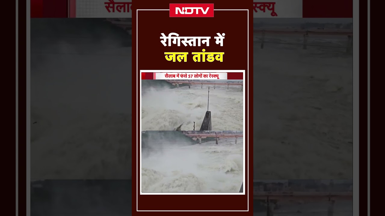 Rajasthan Flood: रेगिस्तान में जल तांडव! Rain Aler | Viral Video | Latest News