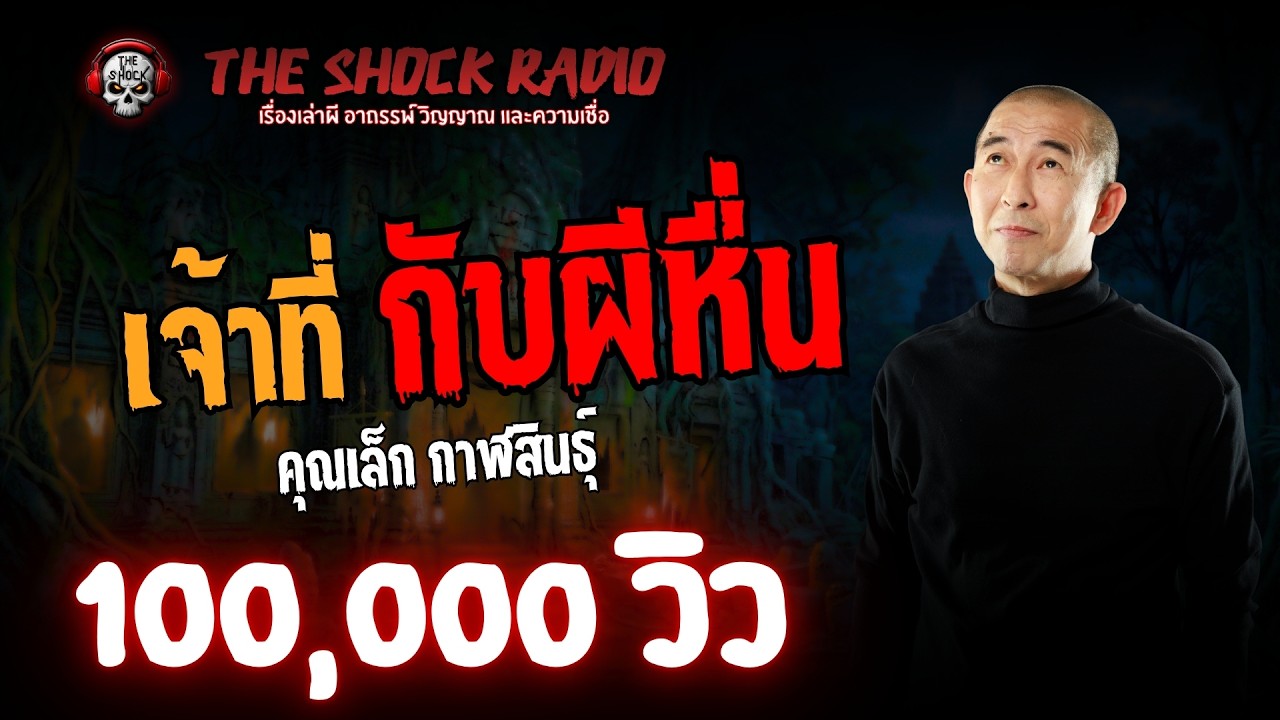 เจ้าที่กับผีหื่น คุณเล็ก กาฬสินธุ์ l TheShock13