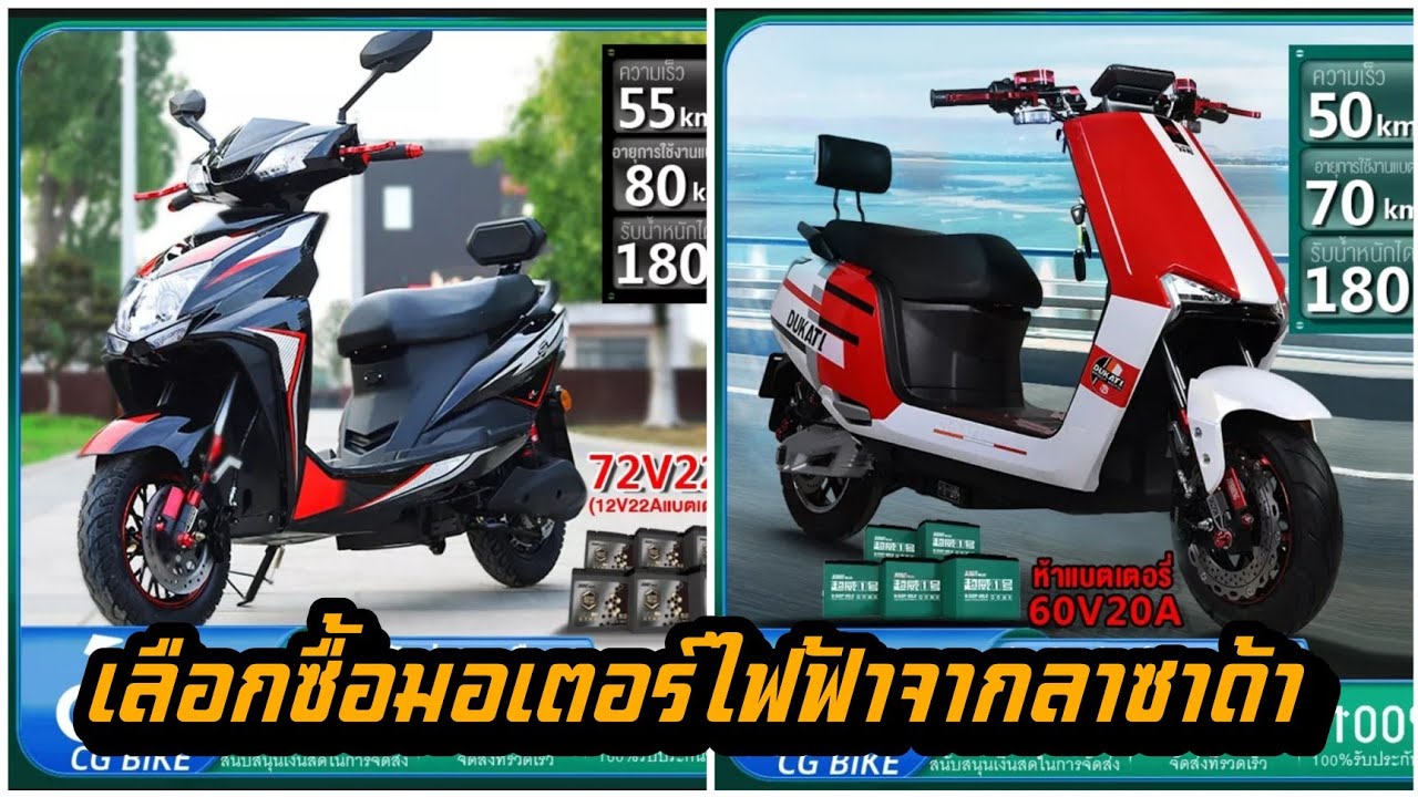 เลือกซื้อรถมอเตอร์ไซค์ไฟฟ้าสราคาถูกจาก ลาซาด้า shopee