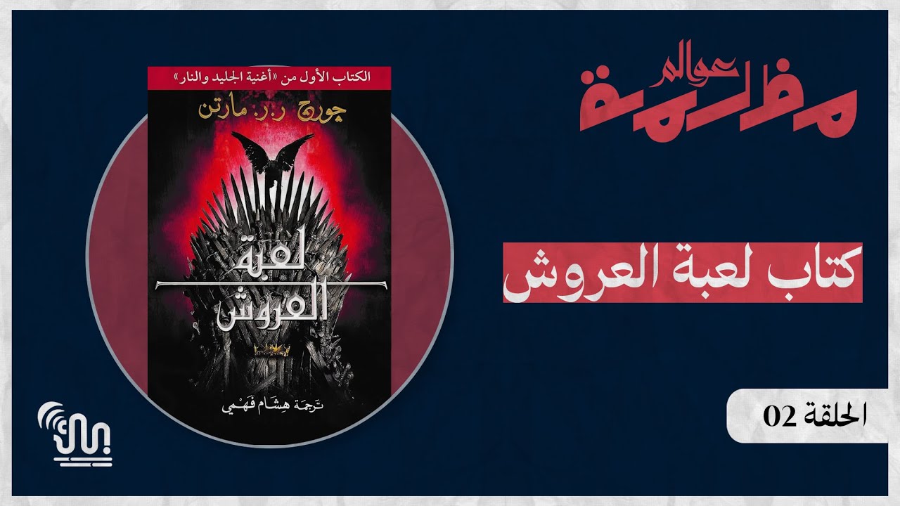برنامج #عوالم_مظلمة - الحلقة 02 - كتاب لعبة العروش - الجزء الأول