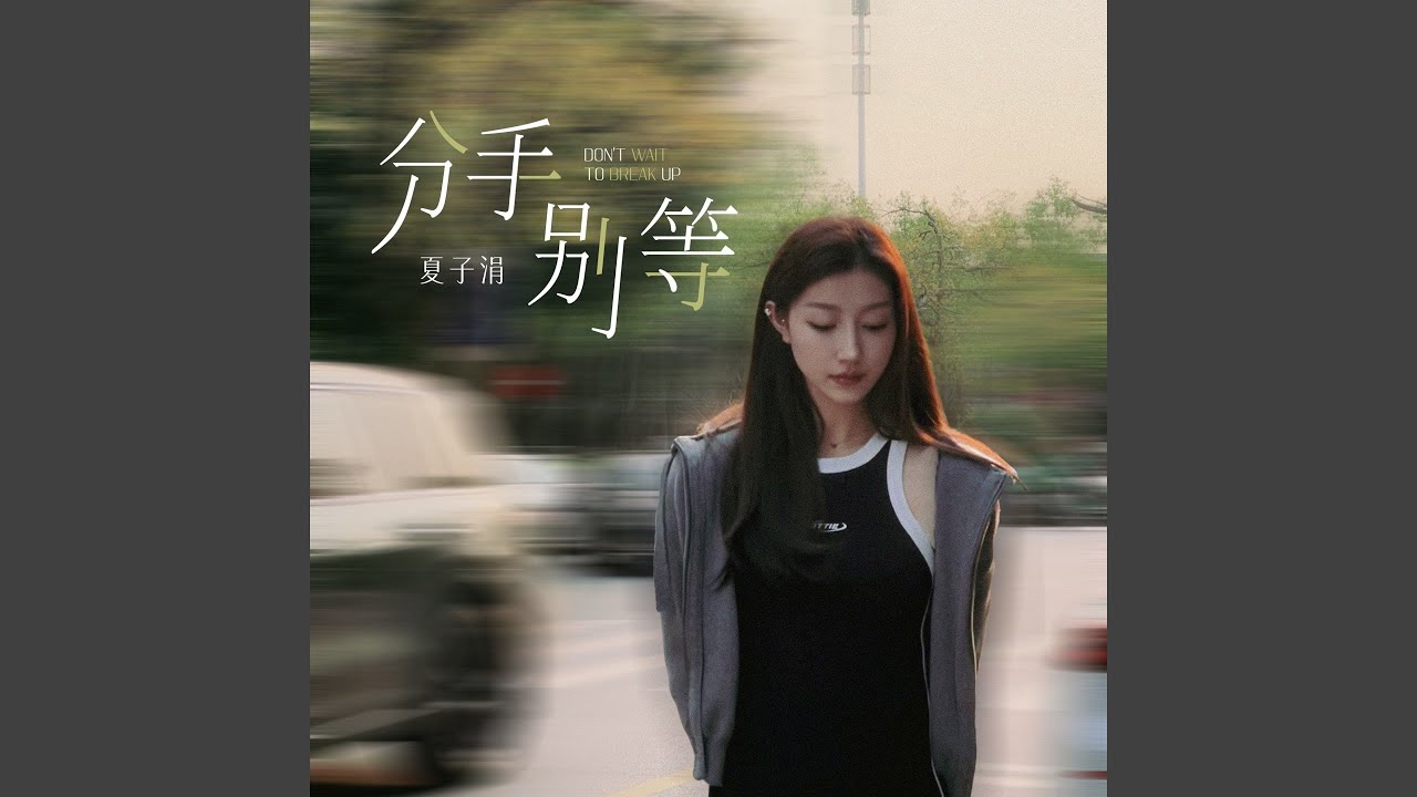 分手别等